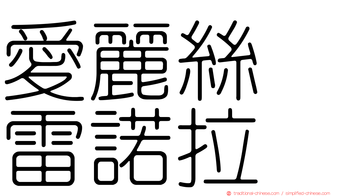 愛麗絲　雷諾拉